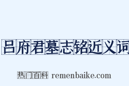 吕府君墓志铭近义词是什么意思的图片